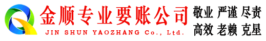 班戈金顺要账公司